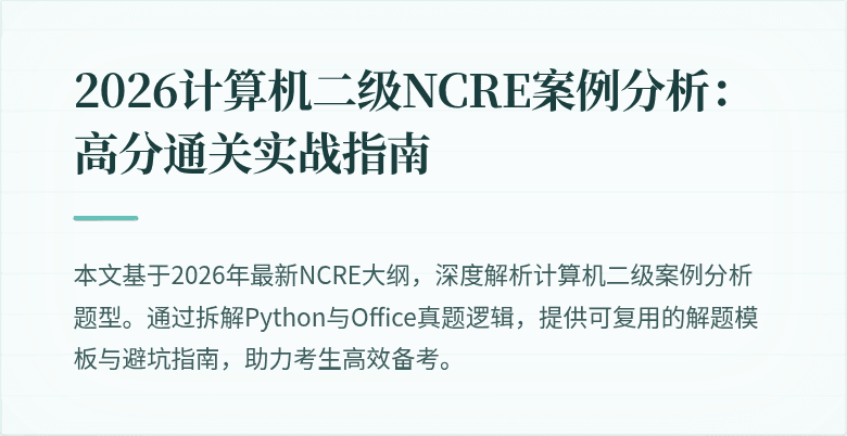 2026计算机二级NCRE案例分析:高分通关实战指南