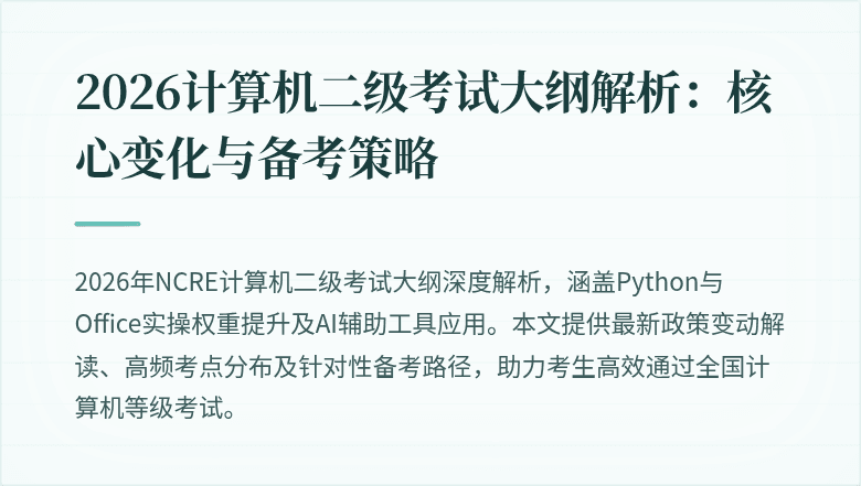 2026计算机二级考试大纲解析:核心变化与备考策略