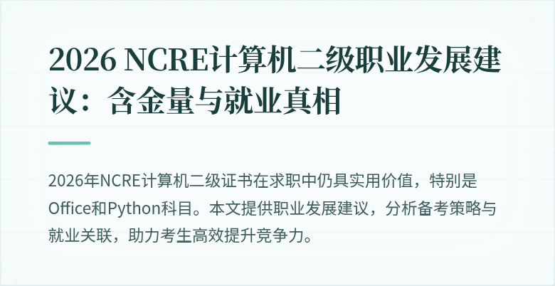 2026 NCRE计算机二级职业发展建议:含金量与就业真相