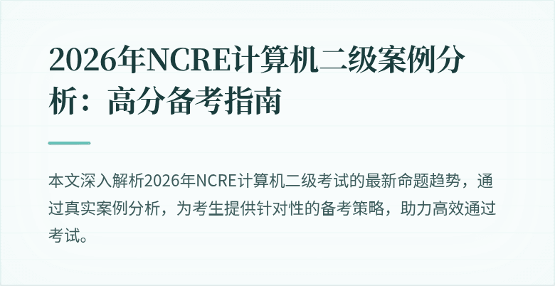 2026年NCRE计算机二级案例分析：高分备考指南