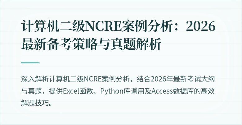 计算机二级NCRE案例分析：2026最新备考策略与真题解析