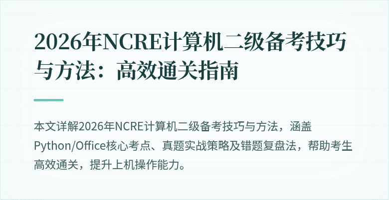 2026年NCRE计算机二级备考技巧与方法:高效通关指南