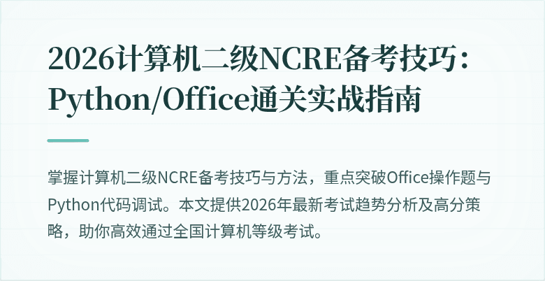 2026计算机二级NCRE备考技巧:Python/Office通关实战指南