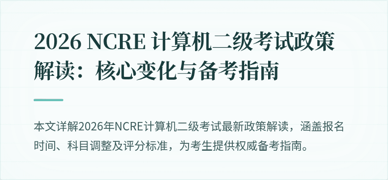 2026 NCRE 计算机二级考试政策解读：核心变化与备考指南