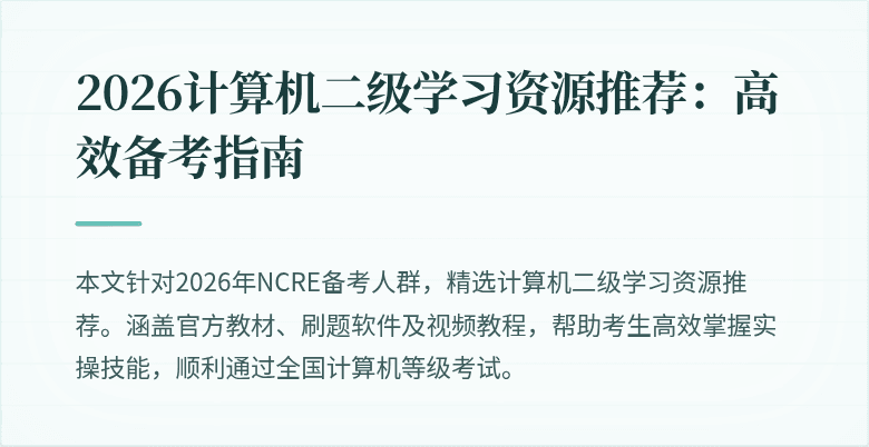 2026计算机二级学习资源推荐：高效备考指南