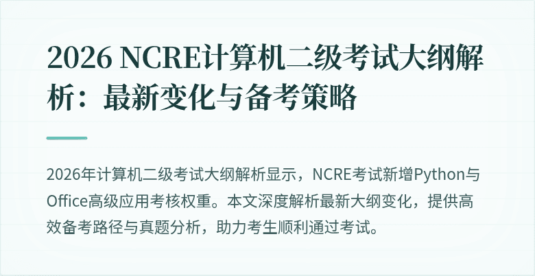 2026 NCRE计算机二级考试大纲解析：最新变化与备考策略
