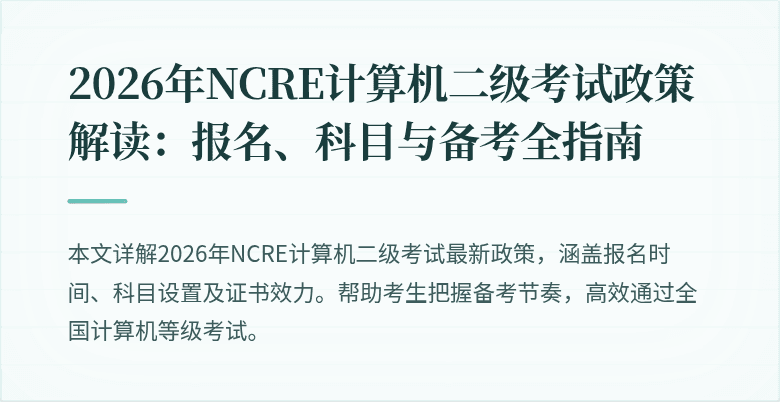 2026年NCRE计算机二级考试政策解读：报名、科目与备考全指南