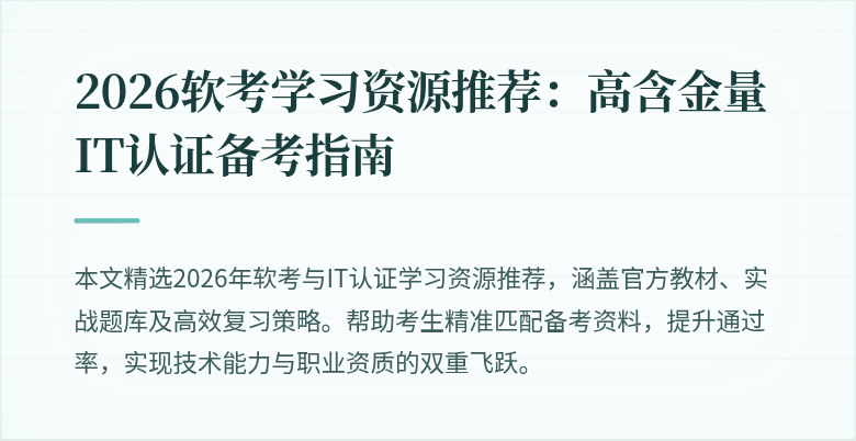 2026软考学习资源推荐：高含金量IT认证备考指南