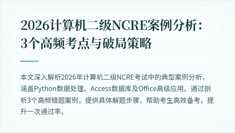 2026计算机二级NCRE案例分析:3个高频考点与破局策略