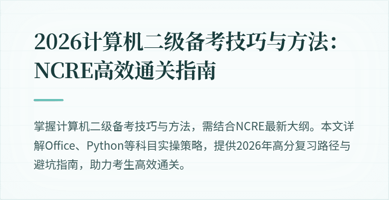 2026计算机二级备考技巧与方法：NCRE高效通关指南