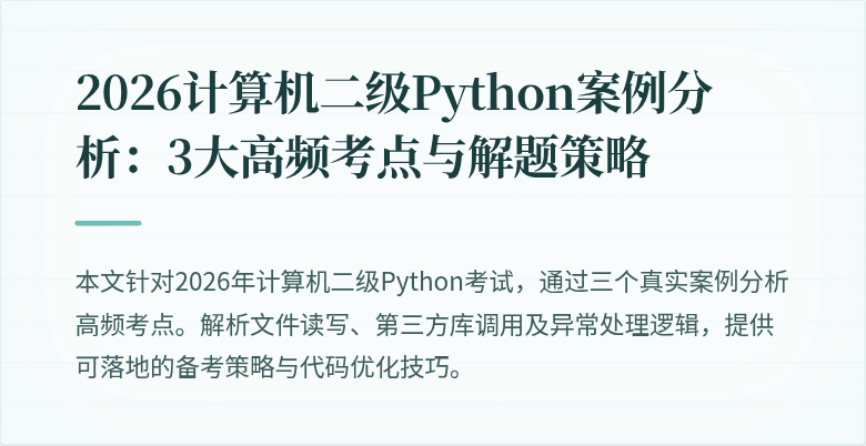 2026计算机二级Python案例分析：3大高频考点与解题策略