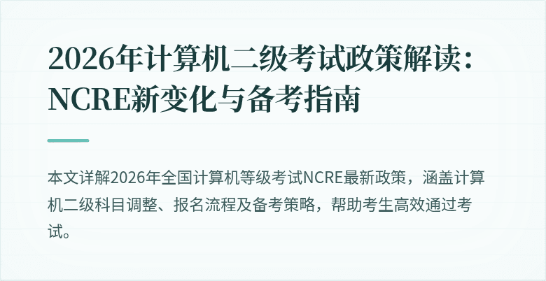 2026年计算机二级考试政策解读:NCRE新变化与备考指南