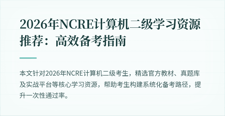 2026年NCRE计算机二级学习资源推荐：高效备考指南