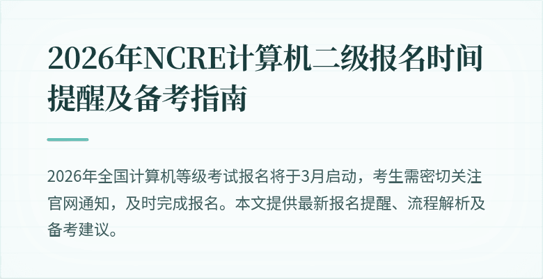 2026年NCRE计算机二级报名时间提醒及备考指南