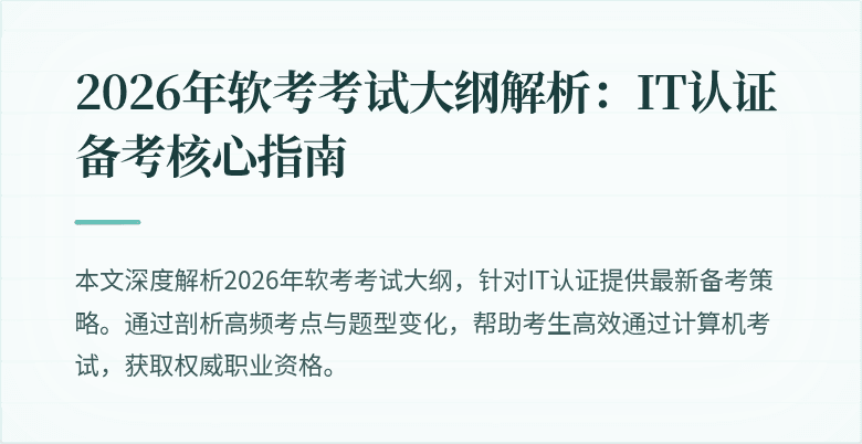 2026年软考考试大纲解析：IT认证备考核心指南