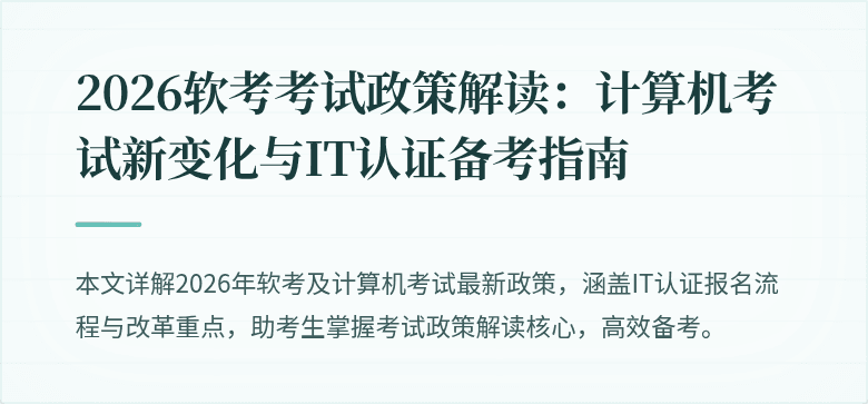 2026软考考试政策解读：计算机考试新变化与IT认证备考指南