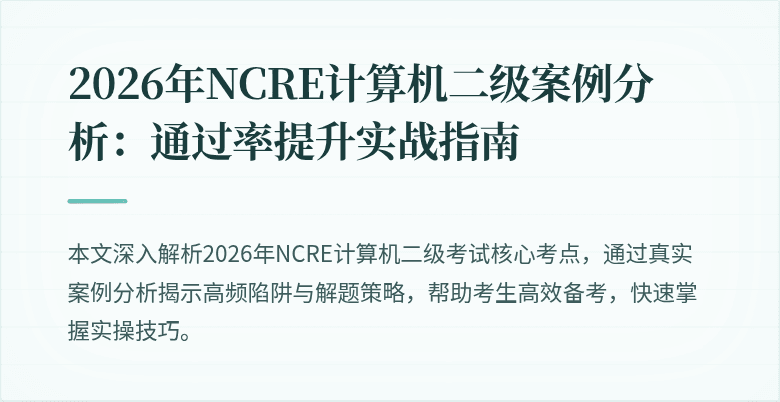 2026年NCRE计算机二级案例分析：通过率提升实战指南