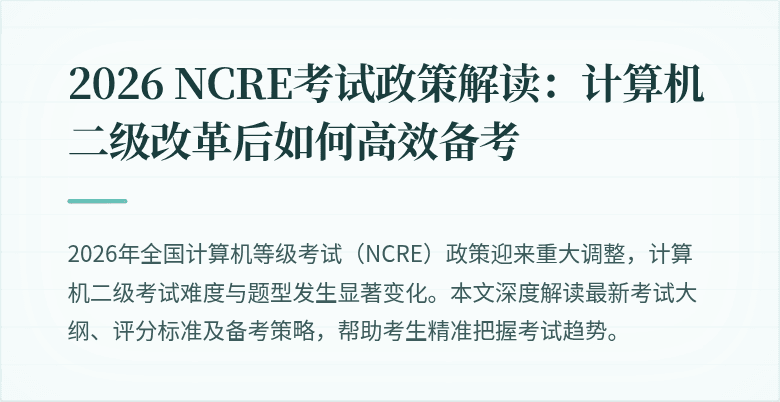 2026 NCRE考试政策解读：计算机二级改革后如何高效备考