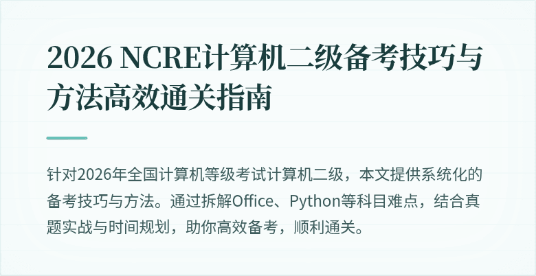 2026 NCRE计算机二级备考技巧与方法高效通关指南