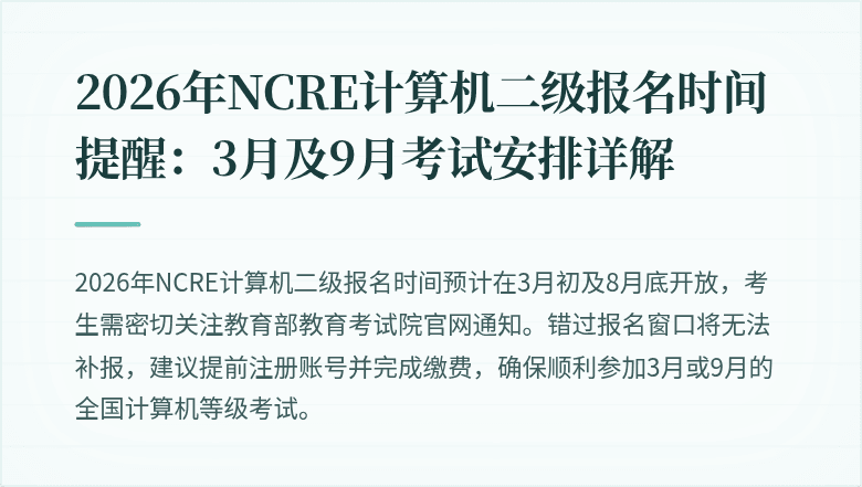 2026年NCRE计算机二级报名时间提醒：3月及9月考试安排详解
