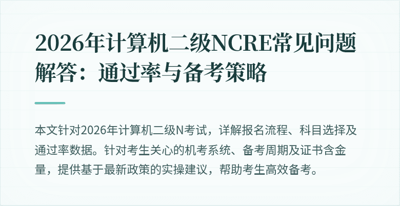 2026年计算机二级NCRE常见问题解答：通过率与备考策略