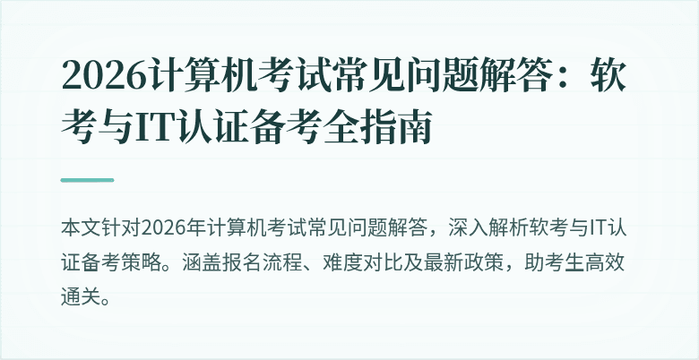 2026计算机考试常见问题解答：软考与IT认证备考全指南