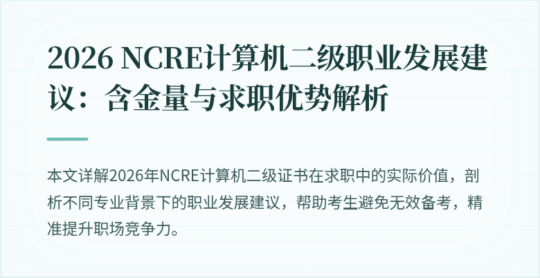 2026 NCRE计算机二级职业发展建议：含金量与求职优势解析
