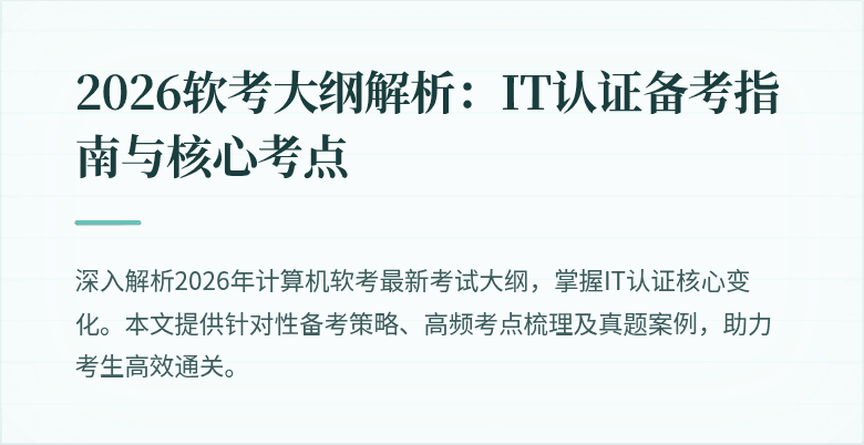 2026软考大纲解析：IT认证备考指南与核心考点
