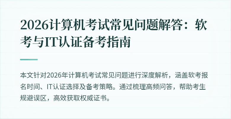 2026计算机考试常见问题解答:软考与IT认证备考指南