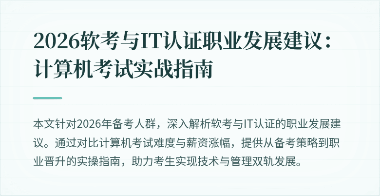2026软考与IT认证职业发展建议：计算机考试实战指南