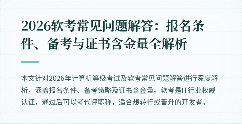 2026软考常见问题解答：报名条件、备考与证书含金量全解析