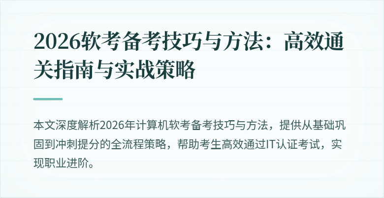 2026软考备考技巧与方法:高效通关指南与实战策略