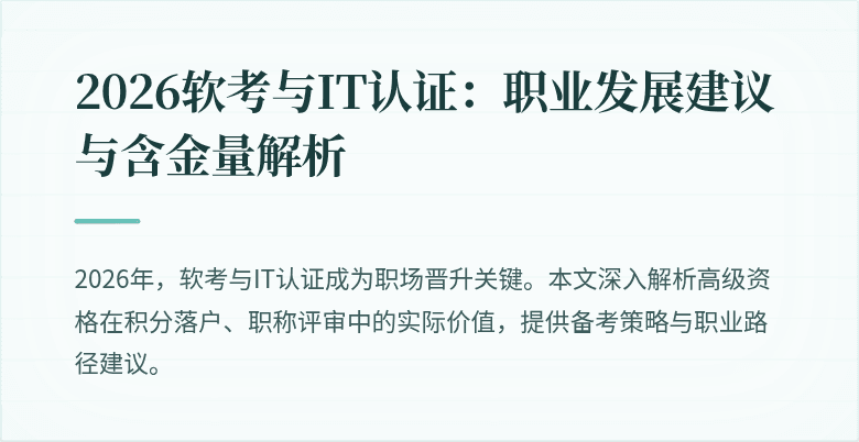 2026软考与IT认证：职业发展建议与含金量解析