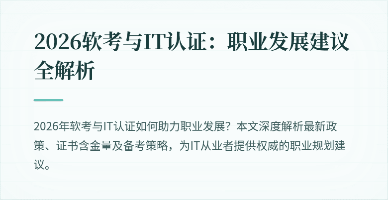 2026软考与IT认证:职业发展建议全解析
