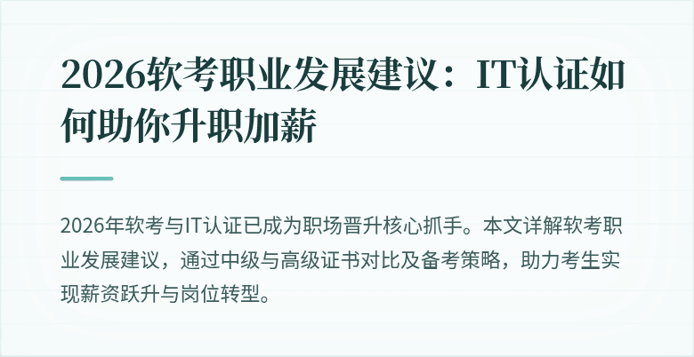2026软考职业发展建议：IT认证如何助你升职加薪