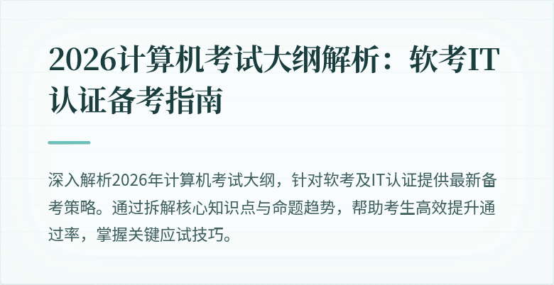 2026计算机考试大纲解析:软考IT认证备考指南