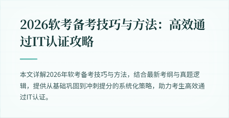 2026软考备考技巧与方法：高效通过IT认证攻略