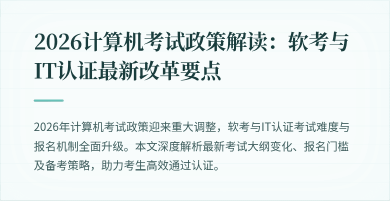 2026计算机考试政策解读：软考与IT认证最新改革要点