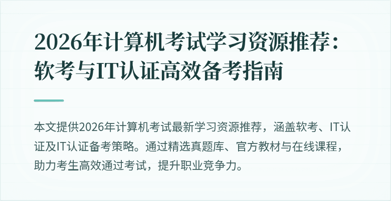 2026年计算机考试学习资源推荐:软考与IT认证高效备考指南