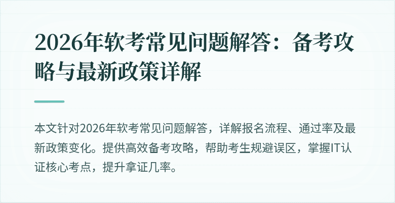 2026年软考常见问题解答:备考攻略与最新政策详解