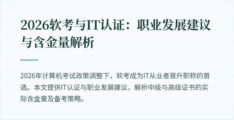 2026软考与IT认证：职业发展建议与含金量解析