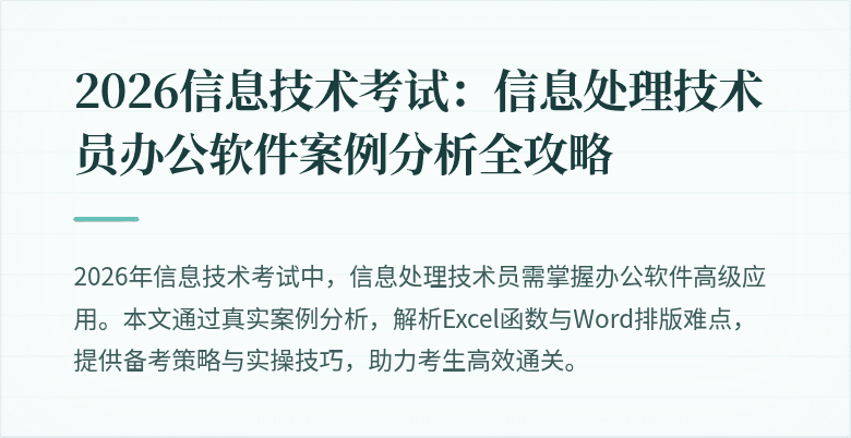 2026信息技术考试:信息处理技术员办公软件案例分析全攻略