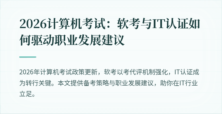 2026计算机考试：软考与IT认证如何驱动职业发展建议