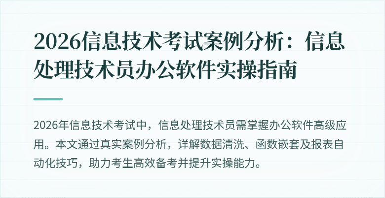 2026信息技术考试案例分析:信息处理技术员办公软件实操指南