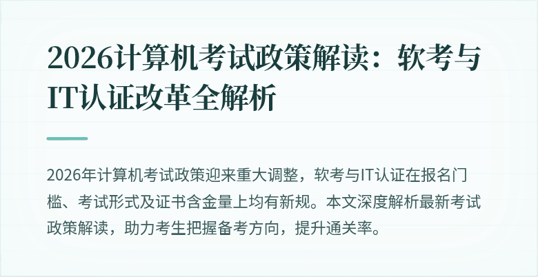 2026计算机考试政策解读：软考与IT认证改革全解析
