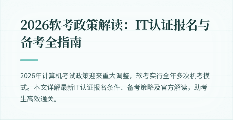 2026软考政策解读:IT认证报名与备考全指南