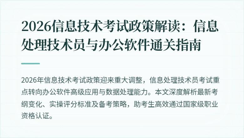 2026信息技术考试政策解读:信息处理技术员与办公软件通关指南
