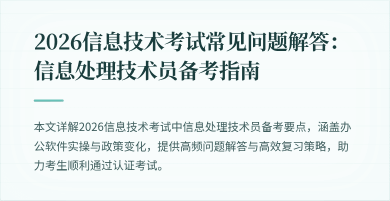 2026信息技术考试常见问题解答:信息处理技术员备考指南