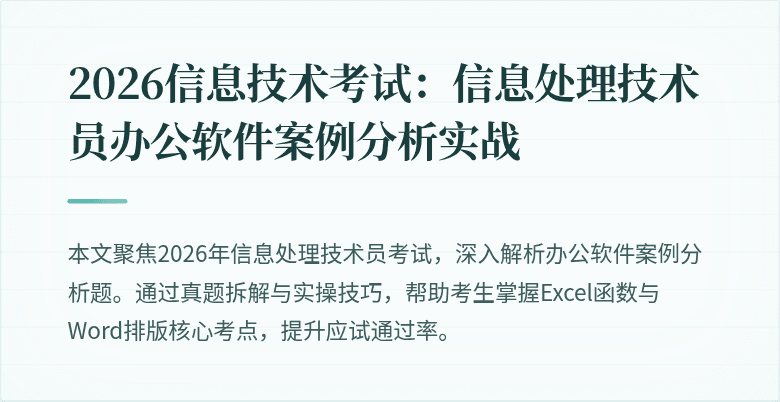 2026信息技术考试:信息处理技术员办公软件案例分析实战