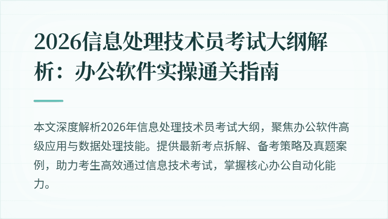 2026信息处理技术员考试大纲解析:办公软件实操通关指南